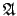 $\mathfrak{A} $