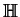 $ \mathbb{H}$